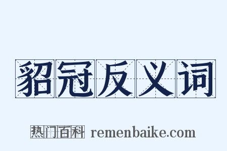 貂冠反义词是什么意思的图片